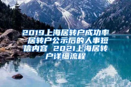 2019上海居转户成功率 居转户公示后的人事短信内容 2021上海居转户详细流程