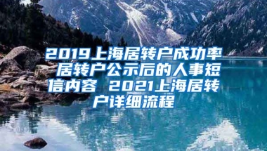 2019上海居转户成功率 居转户公示后的人事短信内容 2021上海居转户详细流程