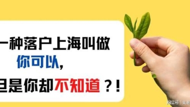 上海居转户：2022年上海居转户落户上海新规详解！不必苦等7年！