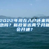 2022年现在入户还来得急吗？新政策近两个月就会开通？