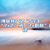 上海居转户之“5+3”、“7+2”或“7+职称”解读