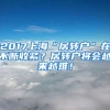 2017上海“居转户”在不断收紧？居转户将会越来越难！