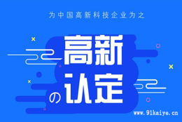 上海市各区高新技术企业的优惠政策和补贴金额