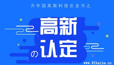 上海市各区高新技术企业的优惠政策和补贴金额