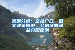 案例分析：空挂户口、落实政策回沪、公房征收利益分配原则