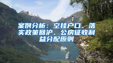 案例分析：空挂户口、落实政策回沪、公房征收利益分配原则