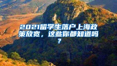 2021留学生落户上海政策放宽，这些你都知道吗？