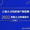 上海人才引进落户新政策「2022版」，不同人才申请条件！