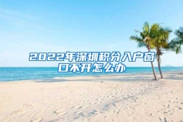 2022年深圳积分入户窗口不开怎么办