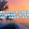 重磅！2021年上海居转户门槛再降低！落户年限缩短！社保放宽！等等！