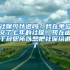 社保可以退吗？我在单位交了七年的社保，现在由于辞职所以想把社保给退了