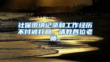 社保缴纳记录和工作经历不付被打回，请教各位老师。