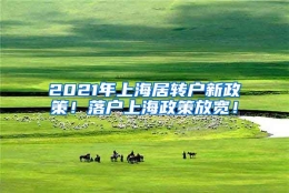 2021年上海居转户新政策！落户上海政策放宽！