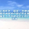 上海转学、居住、办理流程咨询居转户登记凭证应届生人才引进社区公共户咨询