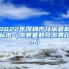 2022年深圳市社保最新标准（缴费基数及缴费比例）