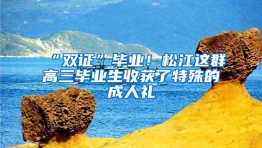 “双证”毕业！松江这群高三毕业生收获了特殊的成人礼