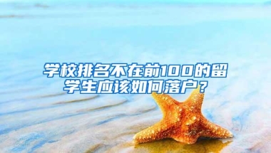 学校排名不在前100的留学生应该如何落户？