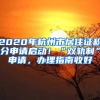 2020年杭州市居住证积分申请启动！“双轨制”申请，办理指南收好