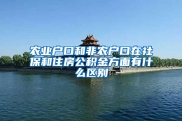 农业户口和非农户口在社保和住房公积金方面有什么区别