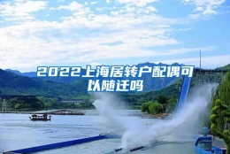 2022上海居转户配偶可以随迁吗