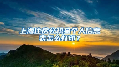 上海住房公积金个人信息表怎么打印？