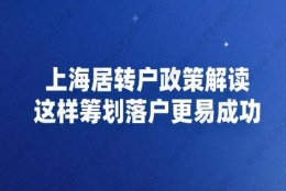 上海居转户政策解读,这样筹划落户更易成功