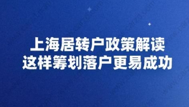 上海居转户政策解读,这样筹划落户更易成功