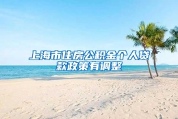 上海市住房公积金个人贷款政策有调整