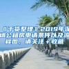 《干货整理》2019年深圳公租房申请条件以及流程图，请关注＋收藏