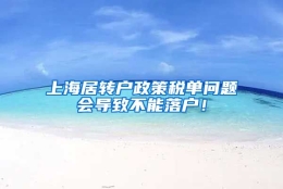 上海居转户政策税单问题会导致不能落户！