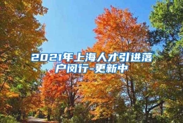 2021年上海人才引进落户闵行-更新中