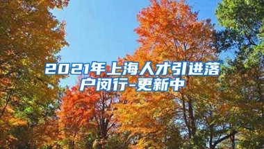 2021年上海人才引进落户闵行-更新中