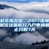 赶紧报名啦，2017深圳居住社保积分入户申请截止只剩7天