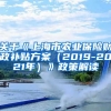 关于《上海市农业保险财政补贴方案（2019-2021年）》政策解读