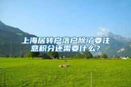 上海居转户落户除了要注意积分还需要什么？