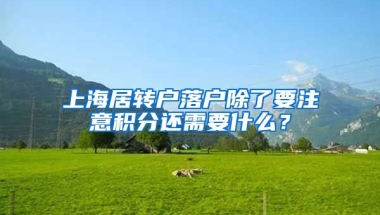 上海居转户落户除了要注意积分还需要什么？