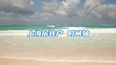 上海居转户 时间轴