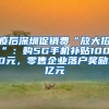 疫后深圳促销费“放大招”：购5G手机补贴1000元，零售企业落户奖励1亿元