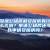 深圳公租房和安居房有什么区别？申请公租房还可以申请安居房吗？