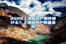 2020上海居转户条件是什么？上海居转户的基本流