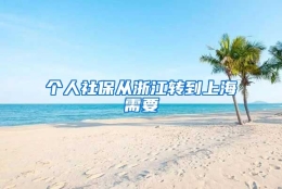 个人社保从浙江转到上海需要