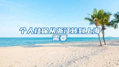 个人社保从浙江转到上海需要