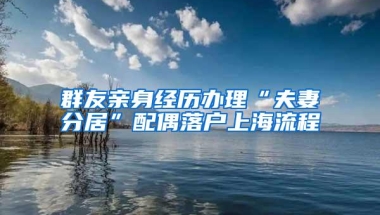 群友亲身经历办理“夫妻分居”配偶落户上海流程