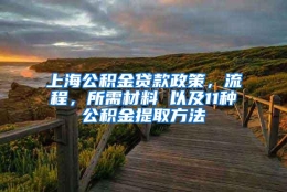 上海公积金贷款政策，流程，所需材料 以及11种公积金提取方法