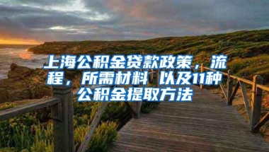 上海公积金贷款政策，流程，所需材料 以及11种公积金提取方法