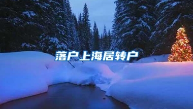 落户上海居转户