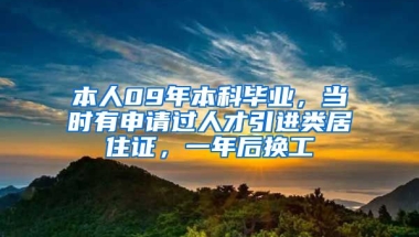 本人09年本科毕业，当时有申请过人才引进类居住证，一年后换工