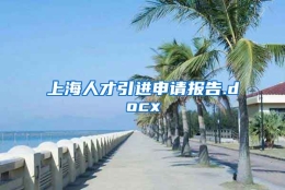 上海人才引进申请报告.docx