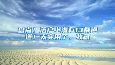 盘点！落户上海有13条通道！太实用了，收藏