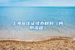 上海居住证续办材料（内附流程）